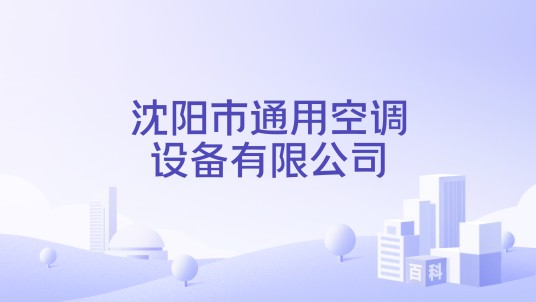 沈阳市通用空调设备有限公司