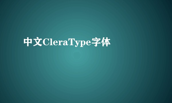中文CleraType字体