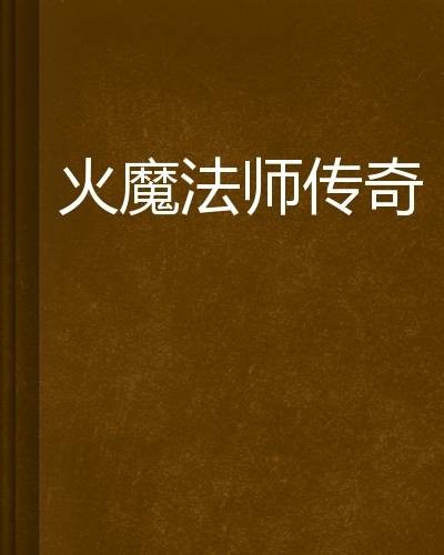 火魔法师传奇