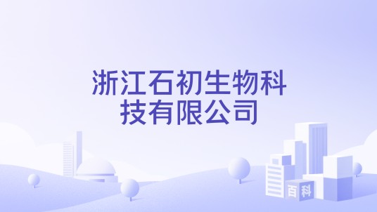 浙江石初生物科技有限公司
