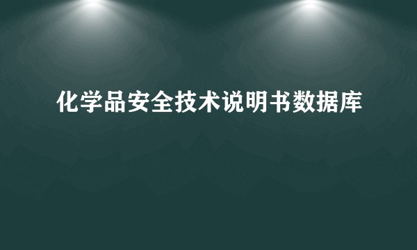 化学品安全技术说明书数据库