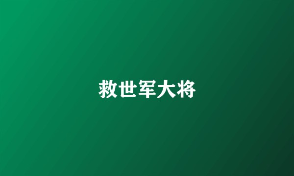 救世军大将