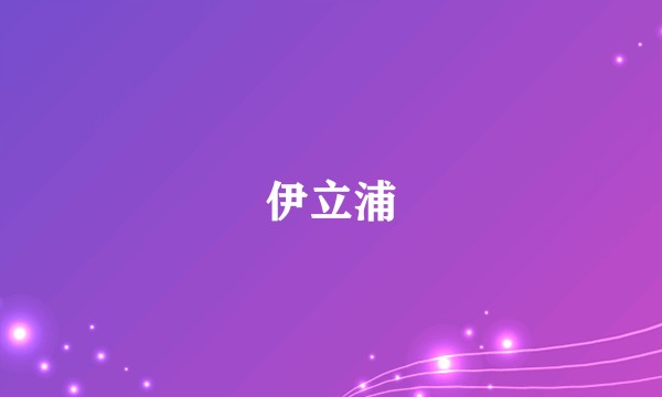伊立浦