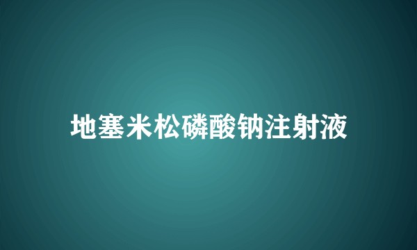 地塞米松磷酸钠注射液