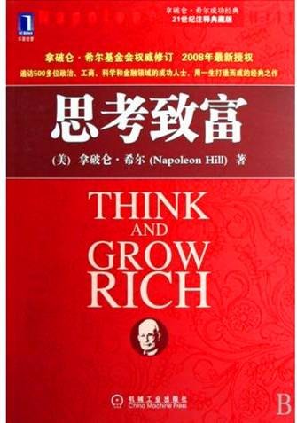 思考致富(作家拿破仑·希尔创作的人格心理学著作)
