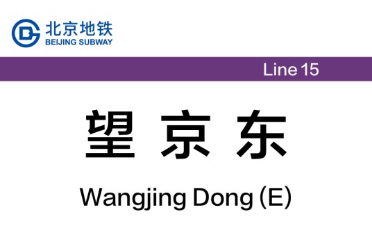 望京东站