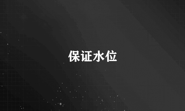 保证水位