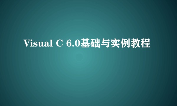 Visual C 6.0基础与实例教程