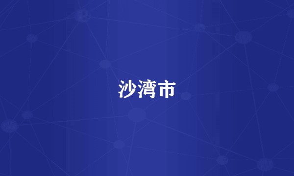 沙湾市