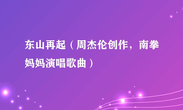 东山再起（周杰伦创作，南拳妈妈演唱歌曲）