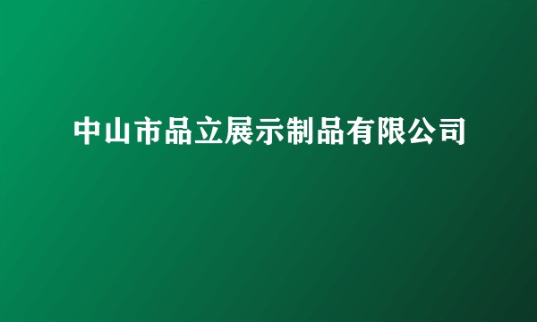 中山市品立展示制品有限公司