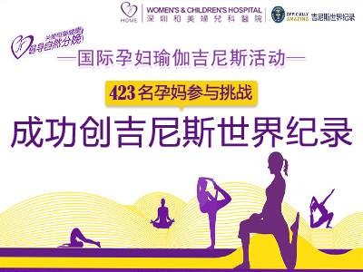 国际孕妇瑜伽吉尼斯挑战赛