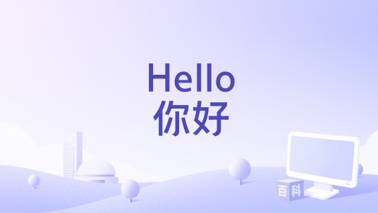 Hello，你好（电影）