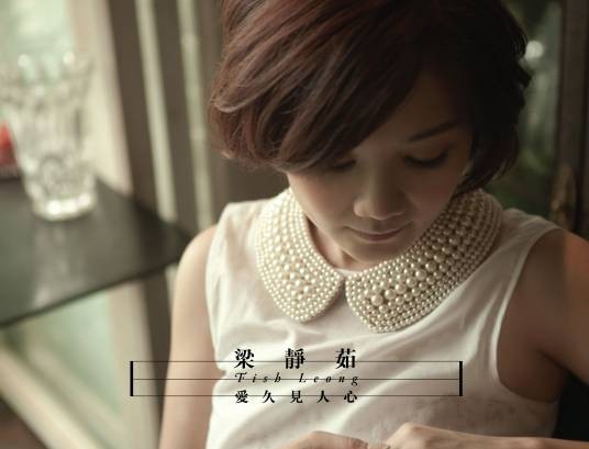 爱久见人心（2012年梁静茹演唱的流行歌曲）