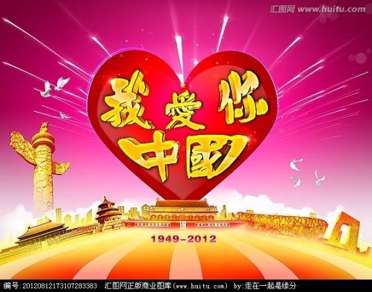 我爱你，中国（电影《海外赤子》插曲）