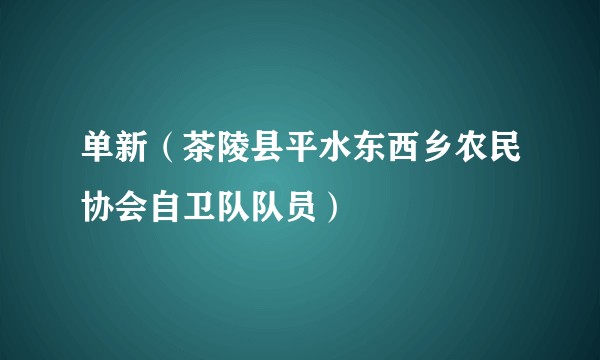 单新(茶陵县平水东西乡农民协会自卫队队员)