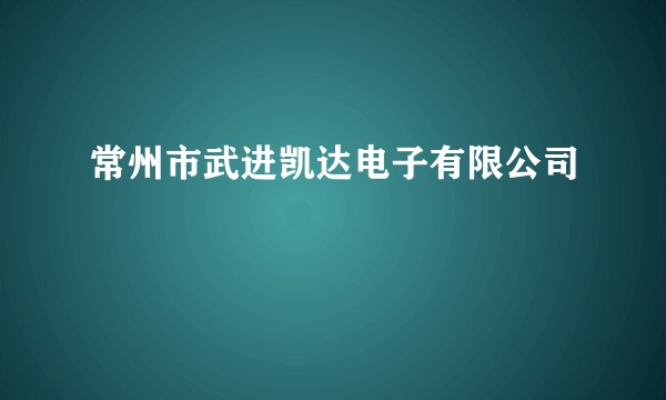 常州市武进凯达电子有限公司