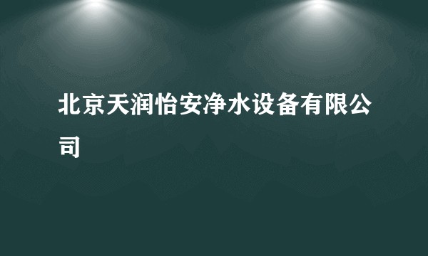 北京天润怡安净水设备有限公司