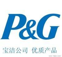 广州宝洁有限公司