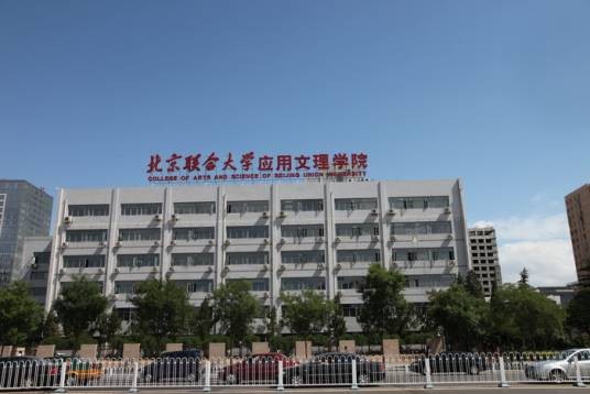 北京联合大学应用文理学院