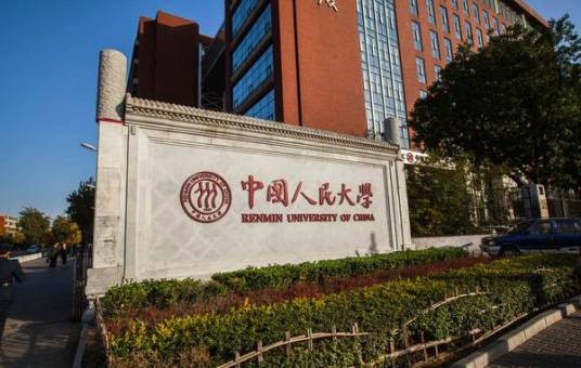 中国人民大学在职研究生