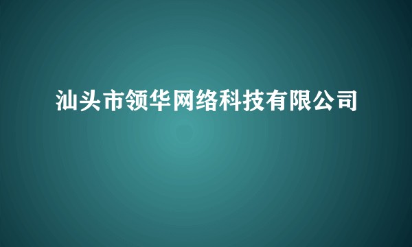 汕头市领华网络科技有限公司