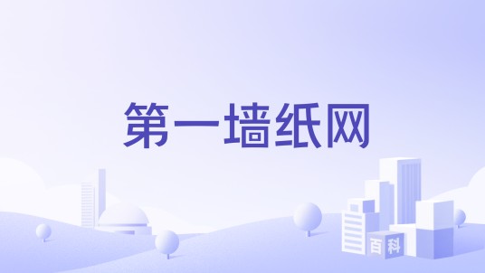 第一墙纸网