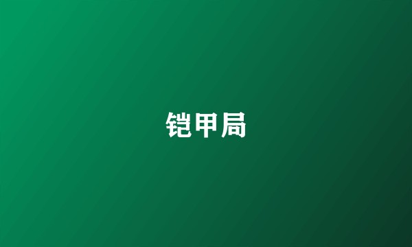 铠甲局