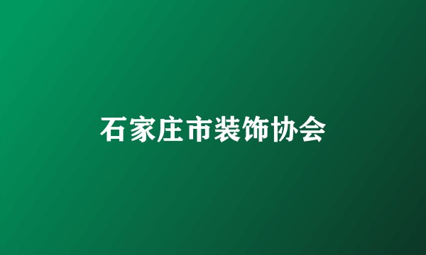 石家庄市装饰协会