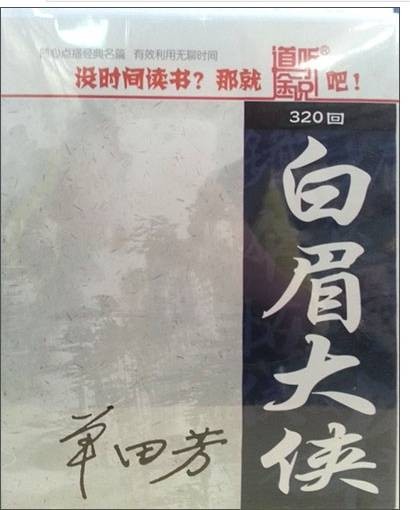 长篇评书：白眉大侠