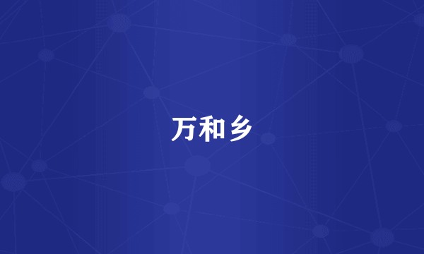 万和乡