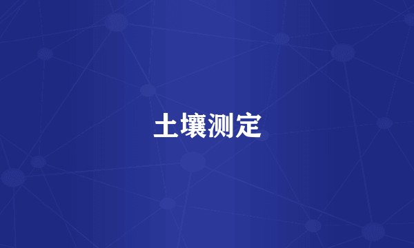 土壤测定
