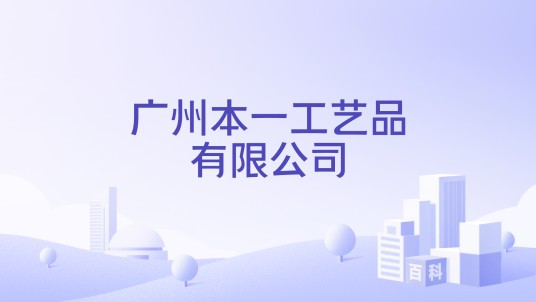 广州本一工艺品有限公司