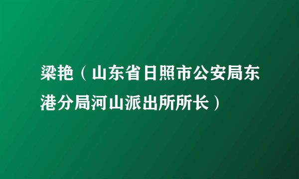 梁艳（山东省日照市公安局东港分局河山派出所所长）