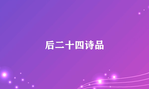后二十四诗品