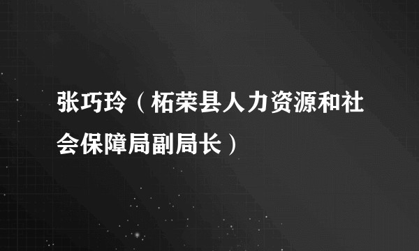 张巧玲（柘荣县人力资源和社会保障局副局长）