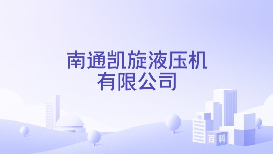 南通凯旋液压机有限公司