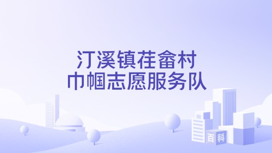 汀溪镇荏畲村巾帼志愿服务队