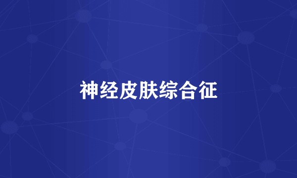 神经皮肤综合征