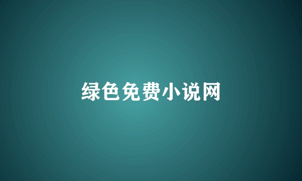 绿色免费小说网