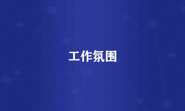 工作氛围