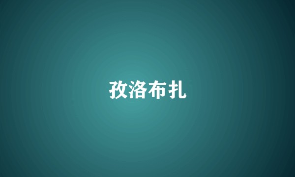 孜洛布扎