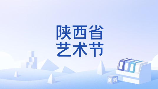 陕西省艺术节