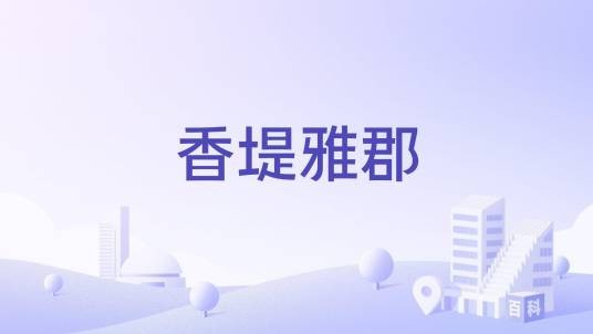 香堤雅郡