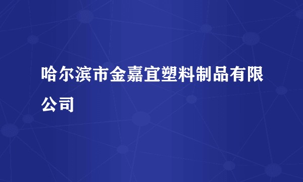 哈尔滨市金嘉宜塑料制品有限公司