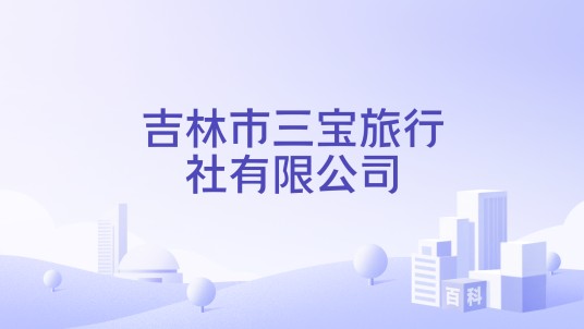 吉林市三宝旅行社有限公司