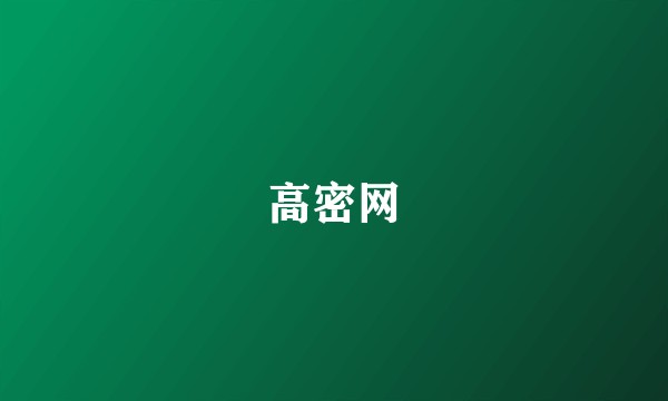 高密网