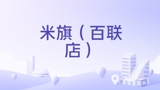 米旗（百联店）