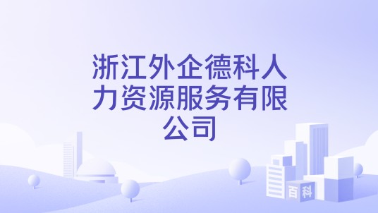 浙江外企德科人力资源服务有限公司