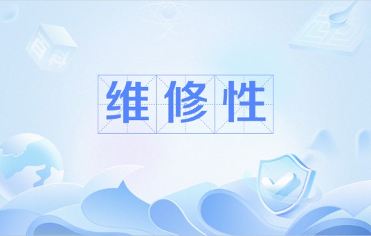 维修性